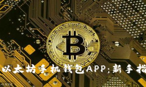 如何下载以太坊手机钱包APP：新手指南与推荐
