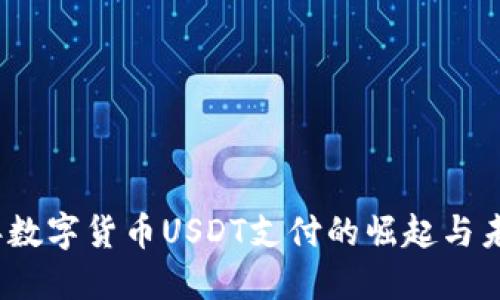 2023年数字货币USDT支付的崛起与未来趋势