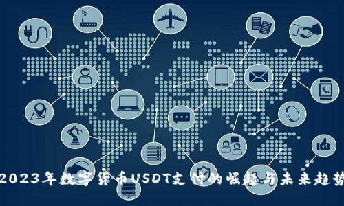 2023年数字货币USDT支付的崛起与未来趋势