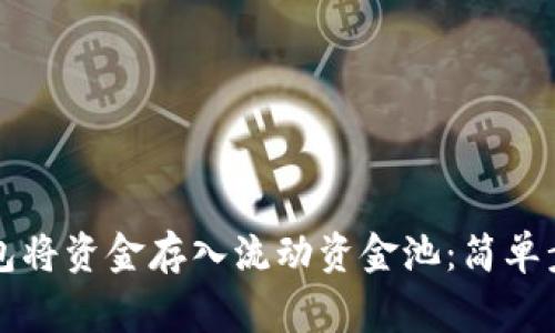 如何通过TP钱包将资金存入流动资金池：简单步骤与注意事项