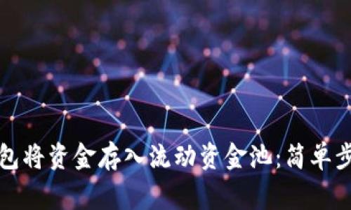 如何通过TP钱包将资金存入流动资金池：简单步骤与注意事项