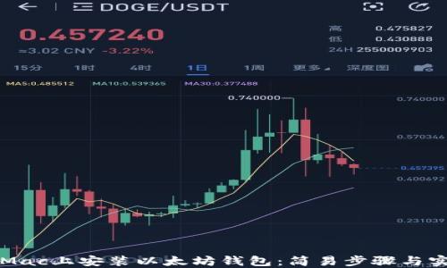 
如何在Mac上安装以太坊钱包：简易步骤与实用指南