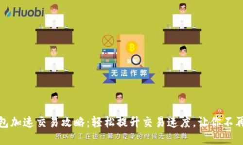 TP钱包加速交易攻略：轻松提升交易速度，让你不再等待