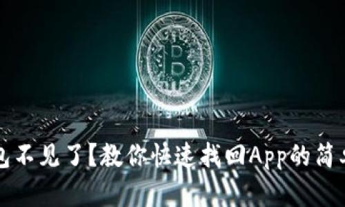 TP钱包不见了？教你快速找回App的简单方法