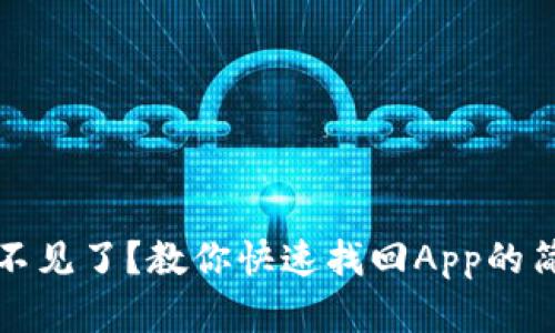 TP钱包不见了？教你快速找回App的简单方法