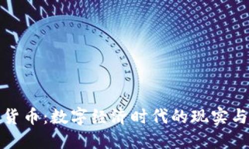数字货币：数字经济时代的现实与未来
