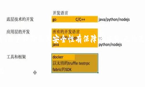 subject
以太坊钱包APP官方推荐：2023年最佳选择与使用体验
/subject


以太坊钱包, 持币安全, 加密货币交易, 手机APP
/guanjianci

引言：为什么选择以太坊钱包APP？

随着加密货币的不断普及，以太坊作为仅次于比特币的第二大加密货币，其钱包APP的使用需求日益增长。无论是投资者还是普通用户，选择一个安全且易于使用的钱包APP都至关重要。2023年，市场上有许多以太坊钱包APP可供选择，本文将全面评测这些APP，帮助用户找到最合适的选项。


1. 以太坊钱包的基本功能

以太坊钱包APP提供的基本功能主要包括：安全存储以太坊及ERC-20代币、便捷的交易发送和接收、实时价格监控以及交易记录查询。通过这些功能，用户可以随时随地管理自己的数字资产，确保在市场波动时做出快速反应。


2. 钱包选择的重要性

选择合适的数字钱包关系到用户持币的安全性。在钱包的选择中，除了安全性外，还要考虑用户体验、操作便捷性和平台的支持度。这些因素直接影响到用户在交易过程中的流畅程度。


3. 官方推荐的以太坊钱包APP

在众多以太坊钱包APP中，一些官方认可的应用以其卓越的性能、用户反馈和安全机制脱颖而出。以下是几款值得信赖的以太坊钱包APP推荐：
ul
listrongMetaMask：/strong作为最流行的以太坊钱包之一，MetaMask不仅支持以太坊，还支持多种ERC-20代币。其用户界面友好，适合初学者使用。/li
listrongTrust Wallet：/strong由Binance推出的这款钱包支持多种区块链资产，具有很高的安全性和隐私保护功能。/li
listrongCoinbase Wallet：/strong集成于Coinbase平台，为用户提供安全的存储环境和便捷的交易功能。/li
listrongMyEtherWallet：/strong作为一款开源项目，MyEtherWallet提供了极高的灵活性和自定义选项，深受技术用户喜爱。/li
/ul


4. 钱包的安全性：如何保障持币安全

安全性是用户选择钱包时最关注的因素之一。在使用以太坊钱包APP时，用户应采取以下措施保障其数字资产的安全：
ul
listrong启用两步验证：/strong通过启用两步验证，用户可以增加额外的保护措施，防止未授权的访问。/li
listrong备份助记词：/strong每个钱包都会提供一组助记词，用户应妥善保管，防止丢失。/li
listrong使用硬件钱包：/strong对于长期持币用户，考虑使用硬件钱包作为一种额外的安全投资。/li
/ul


5. 使用场景分析：钱包APP带来的便捷

想象一下，一个阳光明媚的下午，你坐在咖啡厅的老旧木桌旁，手中捧着一杯热咖啡，打开手机，进入以太坊钱包APP，轻松完成一次交易。无论是支付服务费，还是购买心仪的数字艺术品，钱包APP带给你的不仅是便捷，更是一种全新的消费体验。


6. 以太坊钱包的交易体验

以太坊钱包的交易体验可以说是用户最直接的感受。大多数钱包都提供简洁的发送和接收界面。比如，在MetaMask中，你只需要输入接收方的地址和金额，点击发送，交易就完成了。在这个过程中，实时的矿工费用提示帮助你更好地控制交易成本，确保你的每一笔交易都是最优选择。


7. 社区与支持：如何寻求帮助

对新手来说，使用以太坊钱包过程中可能会遇到一些问题。大多数钱包提供了官方支持渠道和社区论坛，用户可以在这里提问、交流相关经验。比如在MetaMask的社区中，用户们分享各自的使用心得、问题解决方案以及未来功能期待，使得新手能够更快上手。


8. 未来展望：以太坊钱包的发展趋势

随着区块链技术的不断进步，未来以太坊钱包在功能和安全性上都将不断创新。例如，集成更多DeFi（去中心化金融）服务、为用户提供智能合约管理工具、甚至引入AI助理为用户提供个性化的建议，这些都将极大促进用户体验的提升。


结语：找到适合自己的以太坊钱包APP

在选择以太坊钱包APP时，每位用户都有自己的需求和偏好。提醒各位用户，在进行数字资产管理时，务必选择那些官方推荐、用户评价高且安全性有保障的应用。无论是投资还是日常使用，安全性和便捷性都是不可忽视的关键因素。希望这篇文章能为你的钱包选择提供有效的参考。


以上是关于“以太坊钱包APP官方”的详细内容大纲与丰富的文字描述。希望能为你提供帮助，成功吸引更多读者关注与使用。