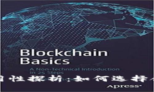 TP钱包地址通用性探析：如何选择合适的加密钱包