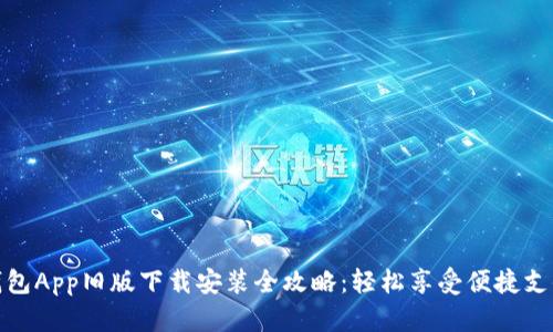华为钱包App旧版下载安装全攻略：轻松享受便捷支付服务