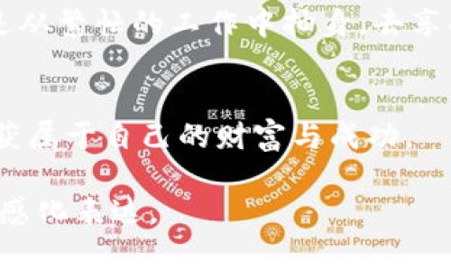 货币Pro转T P钱包的全攻略：操作流程与注意事项

货币Pro, T P钱包, 转账, 数字货币/guanjianci

引言
在数字货币日益普及的今天，选择合适的钱包进行资产管理显得尤为重要。作为市场上受欢迎的两大平台，货币Pro与T P钱包都各具特色。本篇将深入分析如何将货币Pro中的数字资产顺利转入T P钱包，帮助用户更安全、更高效地管理个人财富。

一、货币Pro与T P钱包简介
货币Pro是一款功能强大的交易平台，支持多种数字货币的交易，用户界面友好，受到了大多数投资者的青睐。而T P钱包则是一款数字资产钱包，支持多种币种存储与转账，旨在为用户提供更加安全和稳妥的资产管理体验。

二、准备工作：如何创建T P钱包账户
在进行转账之前，需要拥有一个T P钱包账户。以下是创建账户的详细步骤：
ol
    li下载T P钱包应用并打开。/li
    li选择“创建新钱包”选项。/li
    li设置登录密码，并保存好恢复助记词。/li
    li完成身份验证，以确保账户安全。/li
/ol
在这个过程中，阳光透过窗户洒在老旧的木桌上，给人的感觉舒适而又温暖，似乎一切都在朝着良好的方向发展。

三、在货币Pro中找到转账选项
打开货币Pro，点击页面下方的“钱包”选项。在这里，你会看到你所有持有的数字货币。在你需要转账的币种上，点击“转账”按钮。这时，你的心中可能会感到一丝紧张，毕竟转账涉及到资金安全与管理。

四、填写转账信息
在转账页面，你需要填写以下信息：
ul
    li收款地址：在T P钱包中找到你的收款地址并复制。/li
    li转账金额：根据需要填写相应的金额。/li
    li备注信息（可选）：可添加备注以帮助你日后管理。/li
/ul
当你复制完地址时，建议将其贴在一个文本文件中，以备后用。这个小细节没什么麻烦，却能避免不必要的损失。

五、确认转账安全性
在点击“确认转账”前，务必再次检查所有信息。此时，感觉像是在进行一场重要的考试，心跳加速，有些惶恐，因为这一步决定了资产的流向。确保资金安全是重中之重，不容马虎。

六、完成转账并注意到账时间
完成转账后，货币Pro会提示你转账成功。此时，花些时间深呼吸，放松心情，尽量不去想这笔钱。转账到账的时间取决于区块链的确认速度，有时会几分钟内到账，有时则可能需要更长。相较于银行转账的几天，这个过程算是相对快速的。

七、在T P钱包中查看到账记录
打开T P钱包，选择“资产”选项，查看相应的币种。通常在短时间内，你会看到刚刚转入的资产。这一刻，如同阳光透过树叶洒在面前，让人感受到美好的希望。

八、转账注意事项
在进行数字货币转账时，请务必注意以下几点：
ul
    li确保收款地址的准确性，地址一旦输入错误，资金将无法找回。/li
    li考虑网络拥堵情况，转账时机选择在网速快的时段。/li
    li了解不同币种的转账费用和时间，合理安排。/li
/ul

九、总结
完成货币Pro到T P钱包的转账，只需几个简单的步骤，但其中的细节与注意事项却至关重要。体验这一过程，就仿佛是从繁忙的工作中抽身，去享受一杯咖啡的闲适。通过合理管理个人数字资产，用户不仅能在市场中立于不败之地，还可以感受到更多投资的乐趣。

后记
数字货币的世界变化万千，而我们需要做的，就是在每一次交易背后，保持清醒与冷静。希望大家能在这条道路上，收获属于自己的财富与成功。

如此一来，这篇内容不仅涵盖了转账的必要信息，还通过具体的场景描述和细节，为读者提供了丰富的阅读体验与情感化表达。