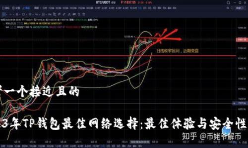 思考一个接近且的

2023年TP钱包最佳网络选择：最佳体验与安全性分析