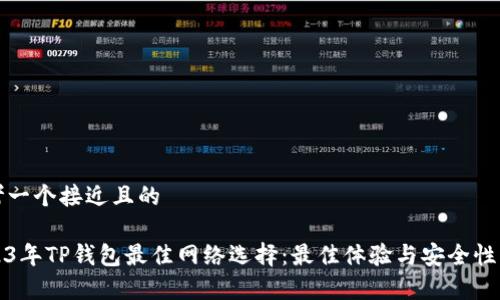 思考一个接近且的

2023年TP钱包最佳网络选择：最佳体验与安全性分析