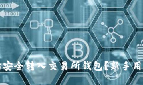 如何将以太坊安全转入交易所钱包？新手用户的完全指南