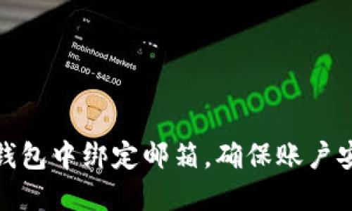 如何在TP钱包中绑定邮箱，确保账户安全与便捷