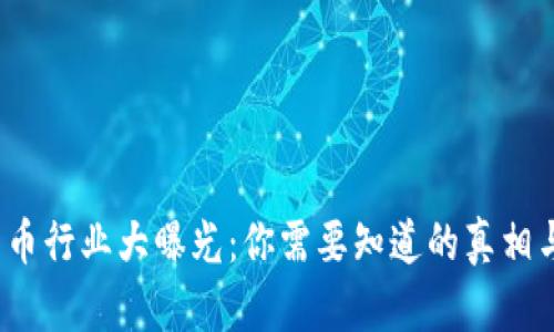 2023年数字货币行业大曝光：你需要知道的真相与未来发展方向