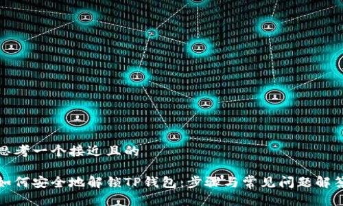 思考一个接近且的

如何安全地解锁TP钱包：步骤与常见问题解答