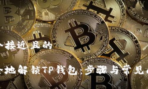 思考一个接近且的

如何安全地解锁TP钱包：步骤与常见问题解答