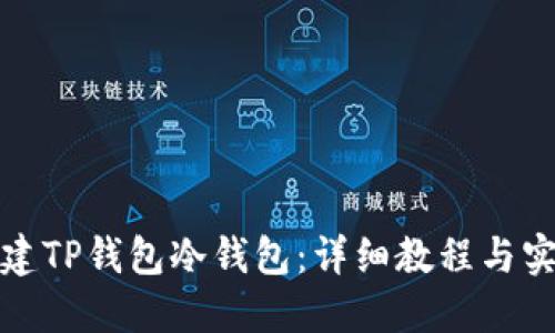 如何创建TP钱包冷钱包：详细教程与实用技巧