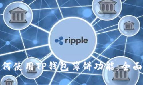 : 如何使用TP钱包薄饼功能：全面指南