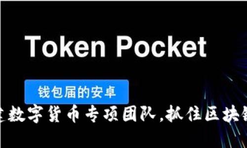 如何成功组建数字货币专项团队，抓住区块链时代的机遇