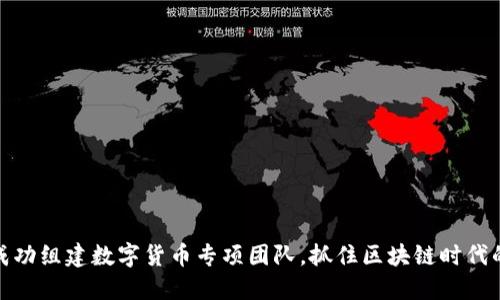 如何成功组建数字货币专项团队，抓住区块链时代的机遇