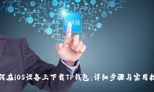 如何在iOS设备上下载TP钱包：详细步骤与实用技巧