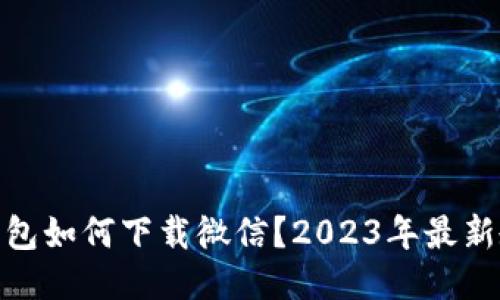 : 华为钱包如何下载微信？2023年最新教程揭秘