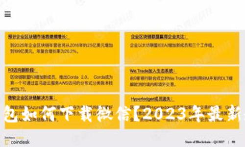 : 华为钱包如何下载微信？2023年最新教程揭秘