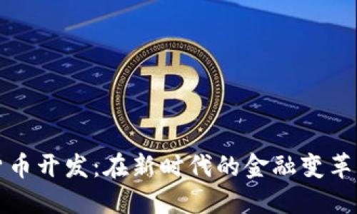 福州数字货币开发：在新时代的金融变革中引领潮流