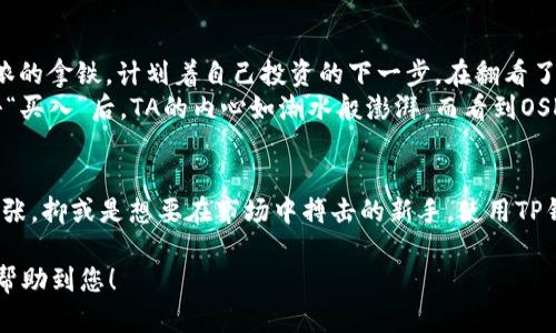   如何在TP钱包中购买OSK——现代区块链投资指南 / 

 guanjianci TP钱包, 购买OSK, 区块链投资, 数字货币 /guanjianci 

引言
在当前数字货币迅猛发展的时代，越来越多的投资者开始关注新兴的加密资产。OSK作为一种受到广泛关注的加密货币，吸引了不少区块链爱好者的目光。而TP钱包则是一个安全且方便的数字资产管理工具，许多人都有意愿通过它购买OSK。但如何在TP钱包中购买OSK呢？接下来，我们将详细解析这一过程。

认识TP钱包
TP钱包，作为一款轻量级的区块链钱包，支持多种数字货币的存储和交易。它不仅界面友好、操作简便，还具备强大的安全保障功能。尤其是在当前的加密货币市场中，TP钱包凭借其开放的去中心化特点受到了许多投资者的青睐。用户可以通过TP钱包随时随地管理和交易自己的数字资产。

什么是OSK？
OSK是一种基于区块链技术的数字货币，具备发行和流通等特性。它不仅可以用于交易，还可以在某些平台上用作抵押、质押等功能。随着市场对OSK的需求不断增加，许多投资者都希望通过更多的渠道来获取这一资产。TP钱包的推出，让他们的愿望变为可能，提供了一种高效而安全的购买方式。

准备购买OSK前的准备工作
在购买OSK之前，用户首先需要做好以下几项准备工作：
ul
  li下载并安装TP钱包：用户可以在官网或各大应用商店中下载TP钱包，安装后完成注册。/li
  li进行身份验证：为确保账户安全，用户需进行身份验证，按照相关步骤完成。这个过程通常包括提交身份信息和完成安全验证。/li
  li充值资金：在购买之前，用户需要将一定数量的数字货币充入TP钱包，以确保能够完成OSK的购买。常用的货币包括USDT和BTC等。/li
/ul

在TP钱包中购买OSK的步骤
一旦准备工作完成，用户可以按照以下步骤在TP钱包中购买OSK：

h4步骤一：打开TP钱包/h4
用户可以在智能手机上找到TP钱包的图标，轻触进入。阳光透过窗帘洒进房间，映照在手机屏幕上，显得格外清晰。

h4步骤二：找到交易页面/h4
在TP钱包的首页，用户可以看到“交易”或“市场”等选项，点击进入。界面中，各种数字货币的实时行情一览无遗，恰如一场金融盛宴。

h4步骤三：选择OSK/h4
在交易市场中，用户可以通过搜索框快速找到OSK。在该页面，OSK的最新价格及涨跌幅清晰可见，若在此时看到OSK价格上涨，心中难免一阵激动。

h4步骤四：下单购买/h4
选择OSK后，用户点击“买入”，然后输入希望购买的数量。此时，系统会自动显示所需的支付金额。确认无误后，点击“确认交易”。目送着数字货币从钱包中划出，心中五味杂陈。

h4步骤五：完成交易/h4
交易完成后，用户可以在“资产”页面找到其购买的OSK，眨眼间，那一串串数字就是一份美好的投资希望。

购买OSK后的管理与使用
购买OSK之后，用户不仅可以选择继续持有以待升值，还可以在合适的时机进行交易，获取利润。这里有一些小贴士供您参考：
ul
  li定期关注行情：OSK的价格波动较大，因此做好市场分析和行情判断是非常重要的。/li
  li多样化投资组合：如果条件允许，可以尝试以OSK为基础，进行更多类型的数字货币投资，以分散风险。/li
  li使用质押功能：一些平台允许用户使用OSK进行质押，以此获得利息或其他奖励，提升投资回报。/li
/ul

真实场景与故事
小张是一名90后的年轻投资者，他从大学时期便对数字货币产生了浓厚的兴趣。这一天，他正坐在咖啡馆的阳光下，享受着一杯香浓的拿铁，计划着自己投资的下一步。在翻看了新闻后，他了解到OSK的最新动态，发现ESD的发展前景不错。突然，他想起自己刚刚下载了TP钱包，心想，不妨试一试。
他掏出手机，略带兴奋地打开TP钱包。在阳光的照耀下，界面显得生机勃勃。他顺利完成了身份验证，并进行了账户充值。就在他点击“买入”后，TA的内心如潮水般澎湃，而看到OSK悄然入账的瞬间，眼中闪过一丝期待：这一次，他或许能锁定一个投资机会。

结束语
随着区块链技术的不断发展，数字货币的投资机会层出不穷，TP钱包也为广大投资者提供了便捷的购买通道。无论是心怀梦想的小张，抑或是想要在市场中搏击的新手，使用TP钱包购买OSK，将会是一个明智的选择。每一次投资都像是在绘制自己的梦想蓝图，勇敢去尝试，总会收获到属于你的那份未来。 

以上内容涵盖了如何在TP钱包中购买OSK的各个方面，以及购买后的管理与使用，从而使用户更容易理解和操作。希望这些信息能帮助到您！