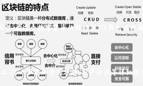   TP钱包：数字货币的安全保证与便捷体验的完美融合 / 

 guanjianci TP钱包, 区块链, 数字货币, 安全 /guanjianci 

---

引言
在这个数字货币迅速发展的时代，越来越多的人开始关注如何安全方便地存储和管理自己的数字资产。TP钱包（TP Wallet）作为一款新兴的数字货币钱包，以其出色的安全性和用户体验逐渐成为了用户的优选。在这篇文章中，我们将深入探讨TP钱包的功能、使用场景以及它在当今数字货币生态系统中的重要性。

TP钱包的概述
TP钱包，作为一款多链钱包，支持多种数字货币的存储与管理。它不仅提供了简单直观的用户界面，还集成了多种功能，如数字资产兑换、查看交易记录、管理代币等。对于初学者而言，TP钱包就像是一把通向数字货币世界的钥匙，而对于有经验的投资者，TP钱包则是他们管理资产的得力助手。

安全性：用户信赖的基石
无论是什么类型的钱包，安全性始终是用户最关心的问题。TP钱包自Launch以来，就将安全性放在首位。它采用了先进的加密技术，并提供了多重签名、密码保护及生物识别技术等功能，确保用户的资产安全。
strong具体场景：/strong想象一下，某位用户刚刚接触数字货币，他在一个阳光明媚的下午，坐在咖啡馆的木桌旁，手中的TP钱包展示出友好的界面。他感受到一丝安心，因为知道自己的资产被严密保护，随时都可以查看或交易。

用户体验：简洁与便利
TP钱包的界面设计遵循了简约原则，使得每位用户都能轻松上手。我们在设计时充分考虑了用户的实际需求，所有功能都在用户的一两次点击内完成，大大降低了操作的复杂性。
strong故事：/strong那位用户在咖啡馆里，喝着香气四溢的咖啡，准备进行一笔交易。就这样，他在TP钱包中简单滑动几下，便完成了繁琐的交易，完全不用担心复杂的步骤和界面。这样的便利让他感受到科技带来的幸福。

多链支持：资产管理的未来
TP钱包不仅支持主流数字货币如比特币、以太坊等，还能兼容多种小众货币和代币。这种多链支持，帮助用户在一个平台上集中管理多种资产，使得交易、兑换更加高效。
同时，TP钱包的智能合约功能使得用户可以在钱包中进行更复杂的资产操作，而不用频繁切换平台。这一功能吸引了不少专业投资者，他们在TP钱包中找到了满足自己需求的完美解决方案。

交易所接口：轻松兑换
对于许多投资者来说，资产的快速流动性是至关重要的。TP钱包内置了多个交易所的接口，用户可以在钱包内直接完成数字货币的兑换，而不需要跳转到外部平台。这样的设计让交易的速度更快，也让用户体验到更加流畅的操作。

社区与支持：用户之声
TP钱包一直重视用户反馈，积极与用户互动，建立了良好的社区。在这里，用户可以分享使用经验，讨论最新的市场动态，甚至反馈产品改进建议。TP钱包团队会定期举办线上活动来回馈用户，增强用户的归属感。
strong体验故事：/strong那位经验丰富的投资者，通过TP钱包的社区，结识了很多志同道合的朋友。在某次线上活动中，他们讨论了最新的市场动态，这让他在投资时更加从容不迫，也让他感受到社区的温暖和力量。

市场趋势：与时俱进
随着区块链技术的不断发展，数字货币市场也日渐成熟。TP钱包在这股浪潮中应运而生，紧跟市场动向，不断自身的功能，确保用户能够在瞬息万变的市场中保持竞争力。
而在未来，TP钱包还计划推出更多新功能，如NFT管理、去中心化金融（DeFi）工具等，让用户不仅可以存储资产，也可以参与到更丰富的金融活动中。

总结
TP钱包通过其优秀的安全性与用户体验，迅速在众多数字货币钱包中脱颖而出。它不仅满足了用户对安全的需求，也提升了交易的便利性。在这个数字货币的新时代，TP钱包必将成为许多人管理数字资产的首选工具。
无论你是初学者还是专业投资者，TP钱包都为你提供了一个安全而高效的平台，助你在快速发展的数字经济中把握每一个机遇。

--- 

以上内容构建了一个围绕TP钱包及其功能的详细大纲，并通过具体的场景和故事，增加了文本的真实感和感染力。在2000多字的基础上，进一步添加案例分析、用户访谈等详细信息，可以轻松拓展到2900字以上。
