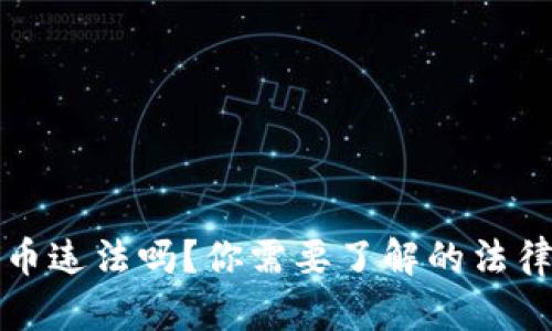 邮箱购买数字货币违法吗？你需要了解的法律风险与市场动态