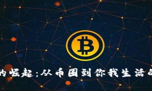 数字货币的崛起：从币圈到你我生活的每个角落