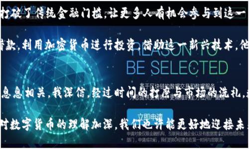   数字货币未来：从技术创新到全球经济新秩序 / 

 guanjianci 数字货币, 区块链, 未来金融, 加密货币 /guanjianci 

一、引言
在过去几年中，数字货币以惊人的速度改变了我们的金融体系。从比特币的诞生到众多山寨币的风起云涌，数字货币不仅成为投资者的新宠，更在全球经济中扮演着越来越重要的角色。伴随技术的迅猛发展和消费者接受度的提高，我们不禁要问：数字货币的未来将走向何方？

二、数字货币的崛起
在这个数字化飞速发展的时代，许多人可能对此感同身受。仿佛一夜之间，传统的纸币和硬币被不断涌现的数字货币所取代。从咖啡馆到超市，许多商家开始接受比特币、以太坊等数字货币作为付款方式。孩子们使用虚拟货币在游戏中购买道具，而成人们则通过投资各类加密货币来追求财富增长。

我记得某个星期天的早晨，阳光洒在我家老旧的木桌上，我和朋友们围坐在桌旁，讨论着数字货币的未来。朋友小李兴奋地说：“你们看，现在连大银行都开始关注加密货币了，不久的将来，我们可能就可以用数字货币支付房租了。”这样的讨论并不止于此，一个个生动的故事和实际的案例，不断引发着我们对这一领域的思考。

三、技术背后的力量：区块链的革命
数字货币的核心技术——区块链，正如同太阳系的核心，围绕它运转的是未来若干年的金融生态。区块链是一种去中心化的数据库技术，允许信息在各个节点之间公开、透明、安全地流动。作为一种分布式账本，区块链的透明性强化了信任机制，对传统金融系统造成了冲击。

想象一下，一个普通人在市场上购买商品，他们在结账时无需再依赖银行的中介，只需通过手机轻轻一按，即可完成交易。因此，区块链不仅能够提高交易效率，还能降低交易成本，这无疑将为数字货币的普及奠定基础。

四、监管与安全：双刃剑的挑战
随着数字货币迅猛发展的同时，监管的问题也日益突出。各国政府和金融机构正竭力制定相应的法规和制度，以应对日益复杂的市场环境。然而，监管的速度往往无法跟上创新的步伐，这也给市场带来了更多不确定性。

曾经的一个晚上，我在网络上看到一则消息，一个知名的加密货币交易平台遭到黑客攻击，损失惨重。这令我意识到，除了政策法规的完善，数字货币的安全性问题同样需要重视。在未来的发展中，如何保障用户资产安全，将是各大平台需正视的重要课题。

五、商用场景的探索：从支付到供应链
数字货币不仅仅局限于投资领域，其在商业应用中的广阔前景也正逐渐展开。在支付方面，数字货币能够实现瞬时到账，摆脱传统银行的结算时间限制。在跨境支付中，数字货币更是将一些高额手续费一刀切去，比如说，一个企业在从美国向中国供应商付款时，以比特币形式转账，费用从几百美元缩减到几美分。

举个我身边的例子，一位朋友在一家出口公司工作，他们最近尝试通过数字货币进行跨国交易，结果不仅整合了资金流转，还加快了资金周转速度。这是数字货币的实际应用，也是传统商业模式变革的体现。

六、未来市场的演变：合规与创新的平衡
随着各国对数字货币监管趋于严格，市场内涌现出越来越多合规的数字资产项目。既然监管是不可避免的，未来的趋势必然是合规与创新的结合。如何在严格监管与灵活创新之间找到平衡，是整个行业共同面临的挑战。

在一个网络研讨会上，我曾听到区块链专家谈到：“未来的数字货币会更加注重合规。出于对用户的保护，遵循当地法律法规，将成为企业生存的重要法则。”听后让我意识到，数字货币的未来，不再是孤立的一场狂欢，而是深深根植于法律土壤中的发展。

七、社会影响：从财富不平等到金融普惠
数字货币的广泛应用也对社会产生了深远影响。从过去的“富者愈富，贫者愈贫”，到如今的“财富的民主化”之路，数字货币在一定程度上打破了传统金融门槛，让更多人有机会参与到这一经济生态中。

我有一个老朋友，他在农村务农，多年来由于缺乏金融服务，始终难以跳出贫困的泥沼。然而最近，他通过一种简单的应用程序进行小额借款，利用加密货币进行投资。借助这一新兴技术，他不仅改善了生活，还打破了贫困的循环。这样的故事在不断上演，数字货币正成为改变许多人生活的契机。

八、结论：数字货币的未来之路
从技术创新到商业应用，再到社会影响，数字货币的发展潜力已经显露无疑。在未来的世界中，数字货币可能会与我们生活的每一个角落息息相关。我深信，经过时间的打磨与市场的洗礼，数字货币将找准自己的位置，在全球经济中占据重要的一席之地。

然而，未来依然充满不确定性，挑战与机遇并存。我们需要保持理性思考，密切关注行业动态，才能在这场革命中立于不败之地。随着我们对数字货币的理解加深，我们也许能更好地迎接未来，创造一个更加公平、透明的金融世界。