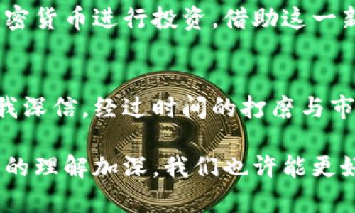   数字货币未来：从技术创新到全球经济新秩序 / 

 guanjianci 数字货币, 区块链, 未来金融, 加密货币 /guanjianci 

一、引言
在过去几年中，数字货币以惊人的速度改变了我们的金融体系。从比特币的诞生到众多山寨币的风起云涌，数字货币不仅成为投资者的新宠，更在全球经济中扮演着越来越重要的角色。伴随技术的迅猛发展和消费者接受度的提高，我们不禁要问：数字货币的未来将走向何方？

二、数字货币的崛起
在这个数字化飞速发展的时代，许多人可能对此感同身受。仿佛一夜之间，传统的纸币和硬币被不断涌现的数字货币所取代。从咖啡馆到超市，许多商家开始接受比特币、以太坊等数字货币作为付款方式。孩子们使用虚拟货币在游戏中购买道具，而成人们则通过投资各类加密货币来追求财富增长。

我记得某个星期天的早晨，阳光洒在我家老旧的木桌上，我和朋友们围坐在桌旁，讨论着数字货币的未来。朋友小李兴奋地说：“你们看，现在连大银行都开始关注加密货币了，不久的将来，我们可能就可以用数字货币支付房租了。”这样的讨论并不止于此，一个个生动的故事和实际的案例，不断引发着我们对这一领域的思考。

三、技术背后的力量：区块链的革命
数字货币的核心技术——区块链，正如同太阳系的核心，围绕它运转的是未来若干年的金融生态。区块链是一种去中心化的数据库技术，允许信息在各个节点之间公开、透明、安全地流动。作为一种分布式账本，区块链的透明性强化了信任机制，对传统金融系统造成了冲击。

想象一下，一个普通人在市场上购买商品，他们在结账时无需再依赖银行的中介，只需通过手机轻轻一按，即可完成交易。因此，区块链不仅能够提高交易效率，还能降低交易成本，这无疑将为数字货币的普及奠定基础。

四、监管与安全：双刃剑的挑战
随着数字货币迅猛发展的同时，监管的问题也日益突出。各国政府和金融机构正竭力制定相应的法规和制度，以应对日益复杂的市场环境。然而，监管的速度往往无法跟上创新的步伐，这也给市场带来了更多不确定性。

曾经的一个晚上，我在网络上看到一则消息，一个知名的加密货币交易平台遭到黑客攻击，损失惨重。这令我意识到，除了政策法规的完善，数字货币的安全性问题同样需要重视。在未来的发展中，如何保障用户资产安全，将是各大平台需正视的重要课题。

五、商用场景的探索：从支付到供应链
数字货币不仅仅局限于投资领域，其在商业应用中的广阔前景也正逐渐展开。在支付方面，数字货币能够实现瞬时到账，摆脱传统银行的结算时间限制。在跨境支付中，数字货币更是将一些高额手续费一刀切去，比如说，一个企业在从美国向中国供应商付款时，以比特币形式转账，费用从几百美元缩减到几美分。

举个我身边的例子，一位朋友在一家出口公司工作，他们最近尝试通过数字货币进行跨国交易，结果不仅整合了资金流转，还加快了资金周转速度。这是数字货币的实际应用，也是传统商业模式变革的体现。

六、未来市场的演变：合规与创新的平衡
随着各国对数字货币监管趋于严格，市场内涌现出越来越多合规的数字资产项目。既然监管是不可避免的，未来的趋势必然是合规与创新的结合。如何在严格监管与灵活创新之间找到平衡，是整个行业共同面临的挑战。

在一个网络研讨会上，我曾听到区块链专家谈到：“未来的数字货币会更加注重合规。出于对用户的保护，遵循当地法律法规，将成为企业生存的重要法则。”听后让我意识到，数字货币的未来，不再是孤立的一场狂欢，而是深深根植于法律土壤中的发展。

七、社会影响：从财富不平等到金融普惠
数字货币的广泛应用也对社会产生了深远影响。从过去的“富者愈富，贫者愈贫”，到如今的“财富的民主化”之路，数字货币在一定程度上打破了传统金融门槛，让更多人有机会参与到这一经济生态中。

我有一个老朋友，他在农村务农，多年来由于缺乏金融服务，始终难以跳出贫困的泥沼。然而最近，他通过一种简单的应用程序进行小额借款，利用加密货币进行投资。借助这一新兴技术，他不仅改善了生活，还打破了贫困的循环。这样的故事在不断上演，数字货币正成为改变许多人生活的契机。

八、结论：数字货币的未来之路
从技术创新到商业应用，再到社会影响，数字货币的发展潜力已经显露无疑。在未来的世界中，数字货币可能会与我们生活的每一个角落息息相关。我深信，经过时间的打磨与市场的洗礼，数字货币将找准自己的位置，在全球经济中占据重要的一席之地。

然而，未来依然充满不确定性，挑战与机遇并存。我们需要保持理性思考，密切关注行业动态，才能在这场革命中立于不败之地。随着我们对数字货币的理解加深，我们也许能更好地迎接未来，创造一个更加公平、透明的金融世界。