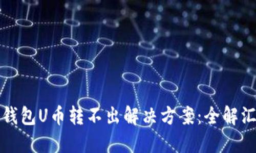 TP钱包U币转不出解决方案：全解汇总