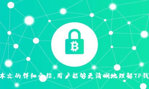   TP钱包转账观察指南：资金到账时间与注意事项 / 

 guanjianci TP钱包, 转账, 到账时间, 数字货币 /guanjianci 

### 1. 引言

在数字货币日益普及的今天，TP钱包作为一款广泛使用的数字资产管理工具，用户在进行转账时常常对于到账时间充满疑问。本文将围绕TP钱包的转账流程、到账时间的影响因素以及如何高效使用TP钱包进行转账等进行深入探讨。

### 2. TP钱包概述

2.1 TP钱包的基本功能
TP钱包不仅支持多种数字货币的管理，还提供了便捷的转账、交易和资产监控功能。这使得用户可以随时随地轻松管理他们的数字资产。

2.2 为何选择TP钱包
TP钱包的用户界面友好，操作简便，适合各种层次的用户。此外，TP钱包对安全性有着严格的要求，确保用户资产的安全。

### 3. TP钱包转账流程

3.1 准备工作
在进行转账之前，用户需确保其钱包中有足够的余额用于转账和支付交易手续费。同时，需要确保接收方的钱包地址准确无误，任何错误都可能导致资金丢失。

3.2 具体转账步骤
用户首先打开TP钱包应用，选择转账功能，输入接收方的地址和转账金额，确定无误后点击确认。随后，用户需要根据提示进行身份验证，以确保安全性。

### 4. TP钱包转账到账时间

4.1 理论到账时间
一般来说，TP钱包的转账在网络繁忙时，到账时间可能会有所不同。通常，转账在完成后会在几分钟内到账。但在区块链网络拥堵的情况下，可能会延迟，简单的转账可能需要几小时才能确认。

4.2 影响到账时间的因素
到账时间受多个因素影响，包括网络堵塞、区块确认时间、交易费用设定等。在高峰期，矿工可能优先处理手续费更高的交易，导致其他交易的延迟。

### 5. 遇到转账延迟的解决办法

5.1 检查转账状态
在转账后，用户可通过TP钱包的“交易记录”查看转账状态。如果转账仍在进行中，耐心等待是最好的选择。

5.2 联系客服支持
如果转账延迟超过预期，用户可以联系我们的客服，询问具体情况。客服会提供专业的支持，帮助解决问题。

### 6. 转账时的注意事项

6.1 确保网络连接
进行转账时确保网络连接稳定，不良的网络状况可能导致转账信息传输失败。

6.2 防范网络诈骗
接收到不明的转账请求，用户需提高警惕，不要轻易提供个人信息或转账资金，以免上当受骗。

### 7. 真实用户故事

7.1 用户A的转账经历
阳光透过窗户洒在老旧的木桌上，用户A开始了他周末的转账。他在TP钱包中进行了一次小额支付，但由于网络较慢，他一度感到不安。随后，几分钟后，他看到到账通知的瞬间，心中的石头才终于落地。

7.2 用户B的教训
相较于用户A，用户B则有着不同的经历。一次转账中，他因为输入错误的地址差点丢失资金。经过客服的及时帮助，他成功找回了自己的资产，并在之后的操作中更加谨慎。

### 8. 总结

TP钱包提供了便捷的转账功能，用户在使用过程中应了解到账时间的影响因素及如何高效处理延迟的情况。通过实际的案例，我们也可以看到，合理的操作和注意事项能够大大提高转账的成功率和安全性。

### 9. 后续可探索的主题

9.1 数字货币转账未来发展
探讨未来数字货币的转账方式、可能的技术创新以及对用户体验的潜在影响。

9.2 钱包安全性分析
分析不同数字钱包的安全性，提供多样化的安全措施供用户参考。

### 结尾

无论是在繁忙的交易中，还是在日常的转账中，TP钱包都无疑是我们最可靠的伙伴。希望通过本文的详细介绍，用户能够更清晰地理解TP钱包的转账时间及其操作细节，安全、便捷地管理数字资产。