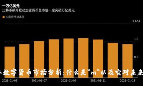 2023年数字货币市场分析：什么是