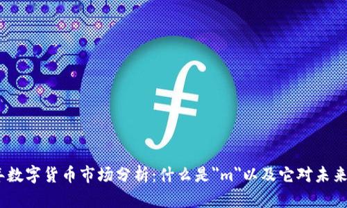 2023年数字货币市场分析：什么是