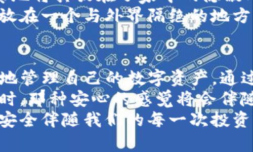 btiaoti如何使用TP钱包制作安全冷钱包，保障您的数字资产安全/btiaoti  
TP钱包,冷钱包,数字资产,区块链/guanjianci  

一、什么是冷钱包？为什么需要冷钱包？  
在数字货币的世界里，安全性是每位投资者心中最重要的考虑因素之一。冷钱包是用于安全存储加密货币的一种方式，它与互联网隔离，减少了黑客攻击和网络诈骗的风险。冷钱包的出现使得用户可以放心地将自己的数字资产安全保存。  
想象一下，当你辛苦获得的数字货币被一键转走的情景，恐怕没有人希望这样的事情发生。因此，尤其是在如今数字货币日渐流行的时代，制作属于自己的冷钱包显得尤为重要。  

二、TP钱包概述  
TP钱包是一款广受欢迎的数字货币钱包，支持多种类型的区块链资产，用户界面友好，且功能多样。凭借其良好的安全性和便捷性，TP钱包逐渐成为了很多数字货币投资者的首选。当我们谈到如何利用TP钱包制作冷钱包时，这款工具的多功能性会为我们提供极大的便利。  

三、制作冷钱包的准备工作  
在制作冷钱包之前，我们需要做一些必要的准备。  
1. **准备一台未联网的设备**。可以是老旧的电脑 或 手机，这个设备不会连接到互联网，以保证数据的安全性。  
2. **安全的数据备份工具**。准备一个安全的外部存储设备，比如U盘，确保其可以安全存放生成的私钥和助记词。  
3. **TP钱包的软件下载**。从TP钱包的官方网站下载钱包软件，确保来源可靠，以避免下载到恶意软件。  

四、如何使用TP钱包制作冷钱包  
一旦准备工作完成，便可以开始制作冷钱包了。以下是详细步骤：  
1. **安装TP钱包**。在你的未联网设备上安装TP钱包，确保在安装过程中不连接任何网络。  
2. **创建新钱包**。打开TP钱包应用，选择创建新钱包，并设置强密码。记住，这个密码是你访问冷钱包的唯一钥匙，确保设置一个复杂且易于你记住的密码。  
3. **记录助记词**。创建交易时，TP钱包会生成一组助记词。务必将这些助记词书写下来，确保其安全存放，这将是你恢复钱包的重要凭证。  
4. **导出私钥**。在TP钱包界面找到导出私钥的选项，并将其保存到之前准备的外部存储设备中。  
5. **存储冷钱包**。将已连接互联网的设备与冷钱包设备脱离，将冷钱包安全存放在干燥、阴凉、隐蔽的地方，确保没人能够轻易找到。  

五、冷钱包的使用注意事项  
冷钱包虽然安全性更强，但使用时仍需注意以下事项：  
1. **定期检查**。虽然冷钱包长期不用，定期检查确保其仍然完好依然是必要的。  
2. **备份信息**。不止要备份助记词和私钥，也可以将其复制多份，存储在不同的安全地点。  
3. **警惕物理损坏**。保持冷钱包设备的安全，避免遭受物理损坏或丢失。  

六、真实场景：一次安全的冷钱包操作  
想象一下，一个初涉数字货币投资的年轻人，李华，他决定用自己的积蓄购买一些主流的加密货币。意识到网络安全风险后，李华决定制作一个冷钱包来保护他的资产。  
李华找出了家中几年前不用的旧笔记本电脑，将其擦拭干净，确保没有其他人的数据。他在阳光照射的窗边，打开了TP钱包的下载页面，温暖的阳光洒落在老旧的木桌上，让他觉得这一切都充满了希望与未来的气息。  
安装完成后，李华开始创建新钱包，为了安全起见，他选择了一个复杂的密码，并遵循着TP钱包的引导一步步生成助记词。记录助记词的那一刻，他心中涌起一阵感慨，仿佛这是他新旅程的起点。  
在保存私钥时，李华决定将它储存在一个购买不久的外部存储设备里。他将存储器放入了一个精致的盒子中，随后小心翼翼地将其放在了家中的隐蔽处——书籍中间，这样即便是亲朋好友来访，也难以觉察其中的秘密。  
李华深吸一口气，轻轻关闭了电脑，目光扫过窗外的灯火，他意识到自己与这个世界拉开了一层安全的距离。他的资产被安放在一个与外界隔绝的地方，这让他感到安然。  

七、总结：冷钱包的重要性  
在这个数字货币盛行的时代，拥有一个安全的冷钱包尤为关键。TP钱包为用户提供了便捷的工具，可以帮助我们轻松、安全地管理自己的数字资产。通过这一个个简单的步骤，用户可以确保自已的投资不受网络风险的侵害。  
无论是新手还是老手，建立冷钱包时都应保持高度的安全意识，做好每一步的准备。最终，当你的资产在冷钱包中安全存放时，那种安心的感觉将会伴随你走过每一笔交易。  
冷钱包不仅仅是资产的存储工具，更是投资者对未来的信心与希望。让我们一起走向这个数字化的未来，拥抱新的可能，让安全伴随我们的每一次投资！  
