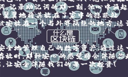 btiaoti如何使用TP钱包制作安全冷钱包，保障您的数字资产安全/btiaoti  
TP钱包,冷钱包,数字资产,区块链/guanjianci  

一、什么是冷钱包？为什么需要冷钱包？  
在数字货币的世界里，安全性是每位投资者心中最重要的考虑因素之一。冷钱包是用于安全存储加密货币的一种方式，它与互联网隔离，减少了黑客攻击和网络诈骗的风险。冷钱包的出现使得用户可以放心地将自己的数字资产安全保存。  
想象一下，当你辛苦获得的数字货币被一键转走的情景，恐怕没有人希望这样的事情发生。因此，尤其是在如今数字货币日渐流行的时代，制作属于自己的冷钱包显得尤为重要。  

二、TP钱包概述  
TP钱包是一款广受欢迎的数字货币钱包，支持多种类型的区块链资产，用户界面友好，且功能多样。凭借其良好的安全性和便捷性，TP钱包逐渐成为了很多数字货币投资者的首选。当我们谈到如何利用TP钱包制作冷钱包时，这款工具的多功能性会为我们提供极大的便利。  

三、制作冷钱包的准备工作  
在制作冷钱包之前，我们需要做一些必要的准备。  
1. **准备一台未联网的设备**。可以是老旧的电脑 或 手机，这个设备不会连接到互联网，以保证数据的安全性。  
2. **安全的数据备份工具**。准备一个安全的外部存储设备，比如U盘，确保其可以安全存放生成的私钥和助记词。  
3. **TP钱包的软件下载**。从TP钱包的官方网站下载钱包软件，确保来源可靠，以避免下载到恶意软件。  

四、如何使用TP钱包制作冷钱包  
一旦准备工作完成，便可以开始制作冷钱包了。以下是详细步骤：  
1. **安装TP钱包**。在你的未联网设备上安装TP钱包，确保在安装过程中不连接任何网络。  
2. **创建新钱包**。打开TP钱包应用，选择创建新钱包，并设置强密码。记住，这个密码是你访问冷钱包的唯一钥匙，确保设置一个复杂且易于你记住的密码。  
3. **记录助记词**。创建交易时，TP钱包会生成一组助记词。务必将这些助记词书写下来，确保其安全存放，这将是你恢复钱包的重要凭证。  
4. **导出私钥**。在TP钱包界面找到导出私钥的选项，并将其保存到之前准备的外部存储设备中。  
5. **存储冷钱包**。将已连接互联网的设备与冷钱包设备脱离，将冷钱包安全存放在干燥、阴凉、隐蔽的地方，确保没人能够轻易找到。  

五、冷钱包的使用注意事项  
冷钱包虽然安全性更强，但使用时仍需注意以下事项：  
1. **定期检查**。虽然冷钱包长期不用，定期检查确保其仍然完好依然是必要的。  
2. **备份信息**。不止要备份助记词和私钥，也可以将其复制多份，存储在不同的安全地点。  
3. **警惕物理损坏**。保持冷钱包设备的安全，避免遭受物理损坏或丢失。  

六、真实场景：一次安全的冷钱包操作  
想象一下，一个初涉数字货币投资的年轻人，李华，他决定用自己的积蓄购买一些主流的加密货币。意识到网络安全风险后，李华决定制作一个冷钱包来保护他的资产。  
李华找出了家中几年前不用的旧笔记本电脑，将其擦拭干净，确保没有其他人的数据。他在阳光照射的窗边，打开了TP钱包的下载页面，温暖的阳光洒落在老旧的木桌上，让他觉得这一切都充满了希望与未来的气息。  
安装完成后，李华开始创建新钱包，为了安全起见，他选择了一个复杂的密码，并遵循着TP钱包的引导一步步生成助记词。记录助记词的那一刻，他心中涌起一阵感慨，仿佛这是他新旅程的起点。  
在保存私钥时，李华决定将它储存在一个购买不久的外部存储设备里。他将存储器放入了一个精致的盒子中，随后小心翼翼地将其放在了家中的隐蔽处——书籍中间，这样即便是亲朋好友来访，也难以觉察其中的秘密。  
李华深吸一口气，轻轻关闭了电脑，目光扫过窗外的灯火，他意识到自己与这个世界拉开了一层安全的距离。他的资产被安放在一个与外界隔绝的地方，这让他感到安然。  

七、总结：冷钱包的重要性  
在这个数字货币盛行的时代，拥有一个安全的冷钱包尤为关键。TP钱包为用户提供了便捷的工具，可以帮助我们轻松、安全地管理自己的数字资产。通过这一个个简单的步骤，用户可以确保自已的投资不受网络风险的侵害。  
无论是新手还是老手，建立冷钱包时都应保持高度的安全意识，做好每一步的准备。最终，当你的资产在冷钱包中安全存放时，那种安心的感觉将会伴随你走过每一笔交易。  
冷钱包不仅仅是资产的存储工具，更是投资者对未来的信心与希望。让我们一起走向这个数字化的未来，拥抱新的可能，让安全伴随我们的每一次投资！  