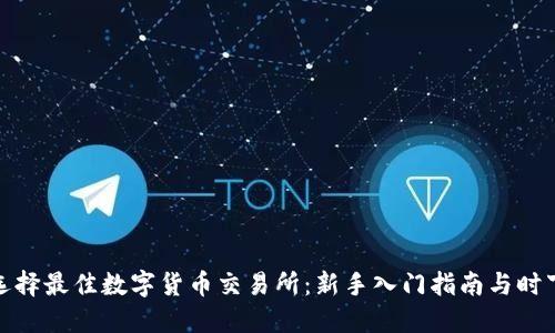 如何选择最佳数字货币交易所：新手入门指南与时下热潮