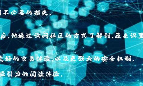 由于您提到的是与数字货币钱包相关的话题，可以参考下列的和关键词，配合内容大纲。

bianshuo/bianshuo
如何快速解决TP钱包中的币确认问题？

TP钱包, 虚拟货币, 交易确认, 数字资产/guanjianci

## 内容大纲

### 1. TP钱包简介
- TP钱包是什么？
- 它的主要功能与特色。

### 2. 确认中的币为何会延迟？
- 常见的延迟原因分析
  - 网络拥堵
  - 交易手续费不足
  - 交易数据错误
- 具体场景描述
  - 一位用户在高峰时段进行交易时的心态与感受。

### 3. 排查和解决交易确认问题的方法
- 检查交易状态的步骤
  - 使用区块链浏览器查询交易状态
  - 检查网络连接
- 提升交易确认速度的技巧
  - 提高手续费设置
  - 选择最佳交易时间

### 4. 提前预防交易延误的技巧
- 如何合理设置手续费以避免网络拥堵期间的确认延迟
- 选择稳定的网络环境进行交易

### 5. TP与网络安全
- 确保钱包安全的措施
- 防止常见的网络诈骗

### 6. 用户真实案例分享
- 描述几个用户在使用TP钱包过程中遇到的币确认延迟的问题及解决过程
- 通过小故事表达用户在解决问题后获得的学习与收获

### 7. 总结与展望
- 对未来TP钱包更新与交易确认速度的展望
- 用户对钱包未来的期待与个人建议

### 正文内容示例：

1. TP钱包简介
近年来，随着数字货币的盛行，TP钱包作为一个新兴的数字资产管理工具，逐渐吸引了大量用户。TP钱包不仅支持多种主流的虚拟货币交易，还提供了安全的存储方案，用户可以通过它方便地管理自己的数字资产。

2. 确认中的币为何会延迟？
不少用户在使用TP钱包时，会发现自己进行的币交易在“确认中”的状态长时间停滞。这一问题引发了许多用户的不安与疑惑。常见的延迟原因主要有几个：
ul
listrong网络拥堵：/strong在一些特定的高峰时间段，例如重要事件发生或者市场波动剧烈的时候，交易量激增，网络拥堵便成为了交易确认延迟的主要原因。/li
listrong交易手续费不足：/strong用户在设置交易时，如果手续费设置过低，不仅会导致确认延迟，还可能使交易无法完成。/li
listrong交易数据错误：/strong有时候，用户在填写交易信息时，可能因为一时疏忽导致交易数据不准确，这也会影响确认速度。/li
/ul

例如，小李在一个周末的下午，看到比特币价格飙升，失去理智的他快速进行了一笔交易。由于他急于成交，手续费只设置了最低限额。在接下来的几个小时，他的心情如同那正在变幻莫测的天边云彩般阴晴不定，直到最后终于明白“确认中”的意义。

3. 排查和解决交易确认问题的方法
当发现交易状态停留在确认中时，首先需要做的便是检查交易的状态。可以通过区块链浏览器来查询交易在网络中的确切位置，确认是否真的被网络处理。
如果交易状态显示正在等待确认，用户最好检查自己的网络连接是否稳定。此外，合理地提升手续费也能显著提高确认速度。

4. 提前预防交易延误的技巧
在进行交易前，用户应提前做好功课，了解市场的最佳交易时间，并根据情况合理调整交易手续费。在低峰期交易不仅确认速度快，还能享受更划算的手续费。

5. TP与网络安全
在享受便利的同时，用户也应该意识到网络安全的重要性。确保钱包的安全，不要轻信陌生的交易请求，也不在公共网络下进行大额交易，以免受到不必要的损失。

6. 用户真实案例分享
在一个升温的寒冬，小张用TP钱包购买了数字资产。由于他在交易时未详细了解当前网络环境，因此在确认中状态卡了几个小时。在长时间的等待后，他通过询问社区的方式了解到，原来设置的手续费过低导致了延误。在调整了手续费后，再次发起交易的他不仅体验了速度的飞快，也明白了在数字货币交易中“懂得提前准备”的重要性。

7. 总结与展望
随着TP钱包的不断更新与用户使用习惯的完善，对交易确认速度的不断提升也将成为下一步发展的关键。未来，我们期待TP能够为用户提供更加友好的交易体验，以及更强大的安全机制。

以上这些内容应围绕上述大纲，结合具体场景与感官体验继续编写，努力达到2900字以上。通过这些方式，增强文本的真实感与感染力，营造更具吸引力的阅读体验。