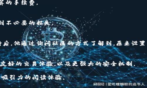 由于您提到的是与数字货币钱包相关的话题，可以参考下列的和关键词，配合内容大纲。

bianshuo/bianshuo
如何快速解决TP钱包中的币确认问题？

TP钱包, 虚拟货币, 交易确认, 数字资产/guanjianci

## 内容大纲

### 1. TP钱包简介
- TP钱包是什么？
- 它的主要功能与特色。

### 2. 确认中的币为何会延迟？
- 常见的延迟原因分析
  - 网络拥堵
  - 交易手续费不足
  - 交易数据错误
- 具体场景描述
  - 一位用户在高峰时段进行交易时的心态与感受。

### 3. 排查和解决交易确认问题的方法
- 检查交易状态的步骤
  - 使用区块链浏览器查询交易状态
  - 检查网络连接
- 提升交易确认速度的技巧
  - 提高手续费设置
  - 选择最佳交易时间

### 4. 提前预防交易延误的技巧
- 如何合理设置手续费以避免网络拥堵期间的确认延迟
- 选择稳定的网络环境进行交易

### 5. TP与网络安全
- 确保钱包安全的措施
- 防止常见的网络诈骗

### 6. 用户真实案例分享
- 描述几个用户在使用TP钱包过程中遇到的币确认延迟的问题及解决过程
- 通过小故事表达用户在解决问题后获得的学习与收获

### 7. 总结与展望
- 对未来TP钱包更新与交易确认速度的展望
- 用户对钱包未来的期待与个人建议

### 正文内容示例：

1. TP钱包简介
近年来，随着数字货币的盛行，TP钱包作为一个新兴的数字资产管理工具，逐渐吸引了大量用户。TP钱包不仅支持多种主流的虚拟货币交易，还提供了安全的存储方案，用户可以通过它方便地管理自己的数字资产。

2. 确认中的币为何会延迟？
不少用户在使用TP钱包时，会发现自己进行的币交易在“确认中”的状态长时间停滞。这一问题引发了许多用户的不安与疑惑。常见的延迟原因主要有几个：
ul
listrong网络拥堵：/strong在一些特定的高峰时间段，例如重要事件发生或者市场波动剧烈的时候，交易量激增，网络拥堵便成为了交易确认延迟的主要原因。/li
listrong交易手续费不足：/strong用户在设置交易时，如果手续费设置过低，不仅会导致确认延迟，还可能使交易无法完成。/li
listrong交易数据错误：/strong有时候，用户在填写交易信息时，可能因为一时疏忽导致交易数据不准确，这也会影响确认速度。/li
/ul

例如，小李在一个周末的下午，看到比特币价格飙升，失去理智的他快速进行了一笔交易。由于他急于成交，手续费只设置了最低限额。在接下来的几个小时，他的心情如同那正在变幻莫测的天边云彩般阴晴不定，直到最后终于明白“确认中”的意义。

3. 排查和解决交易确认问题的方法
当发现交易状态停留在确认中时，首先需要做的便是检查交易的状态。可以通过区块链浏览器来查询交易在网络中的确切位置，确认是否真的被网络处理。
如果交易状态显示正在等待确认，用户最好检查自己的网络连接是否稳定。此外，合理地提升手续费也能显著提高确认速度。

4. 提前预防交易延误的技巧
在进行交易前，用户应提前做好功课，了解市场的最佳交易时间，并根据情况合理调整交易手续费。在低峰期交易不仅确认速度快，还能享受更划算的手续费。

5. TP与网络安全
在享受便利的同时，用户也应该意识到网络安全的重要性。确保钱包的安全，不要轻信陌生的交易请求，也不在公共网络下进行大额交易，以免受到不必要的损失。

6. 用户真实案例分享
在一个升温的寒冬，小张用TP钱包购买了数字资产。由于他在交易时未详细了解当前网络环境，因此在确认中状态卡了几个小时。在长时间的等待后，他通过询问社区的方式了解到，原来设置的手续费过低导致了延误。在调整了手续费后，再次发起交易的他不仅体验了速度的飞快，也明白了在数字货币交易中“懂得提前准备”的重要性。

7. 总结与展望
随着TP钱包的不断更新与用户使用习惯的完善，对交易确认速度的不断提升也将成为下一步发展的关键。未来，我们期待TP能够为用户提供更加友好的交易体验，以及更强大的安全机制。

以上这些内容应围绕上述大纲，结合具体场景与感官体验继续编写，努力达到2900字以上。通过这些方式，增强文本的真实感与感染力，营造更具吸引力的阅读体验。