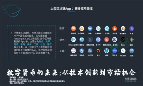 数字货币的未来：从技术创新到市场机会