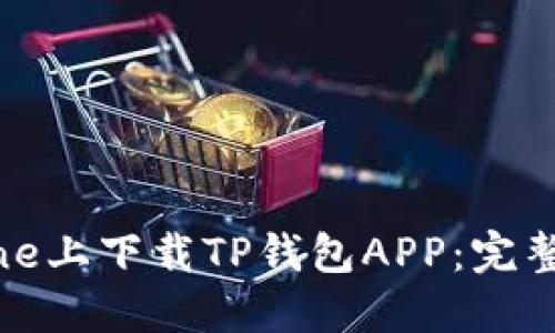 如何在iPhone上下载TP钱包APP：完整指南与技巧