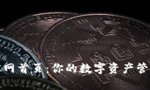 TP钱包官网首页：你的数字资产管理新选择