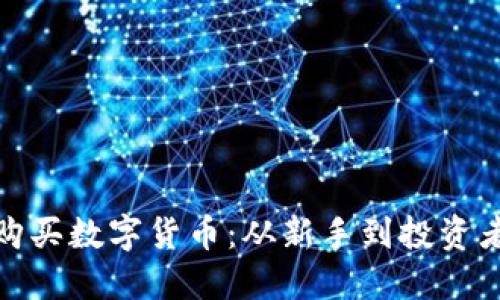 如何安全购买数字货币：从新手到投资者的全攻略