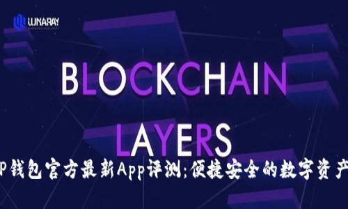 2023年TP钱包官方最新App评测：便捷安全的数字资产管理工具
