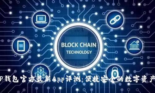 2023年TP钱包官方最新App评测：便捷安全的数字资产管理工具